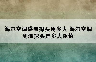 海尔空调感温探头用多大 海尔空调测温探头是多大阻值